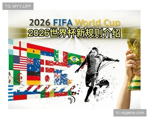 2026世界杯赛制规则有哪些变化48队如何分组晋级