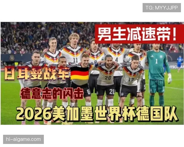 德国队2026世界杯能否重现辉煌 新老交替阵容深度解析 德国队2026世界杯能否重现辉煌 新老交替阵容深度解析