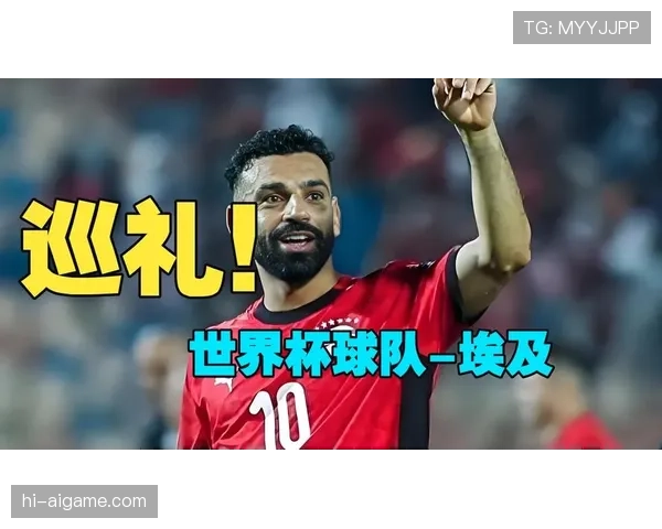 埃及队冲击2026世界杯能否打破非洲球队魔咒重现萨拉赫时代辉煌 埃及队冲击2026世界杯能否打破非洲球队魔咒重现萨拉赫时代辉煌